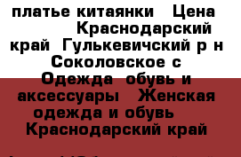 платье китаянки › Цена ­ 2 100 - Краснодарский край, Гулькевичский р-н, Соколовское с. Одежда, обувь и аксессуары » Женская одежда и обувь   . Краснодарский край